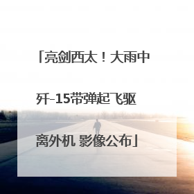 亮剑西太！大雨中歼-15带弹起飞驱离外机 影像公布